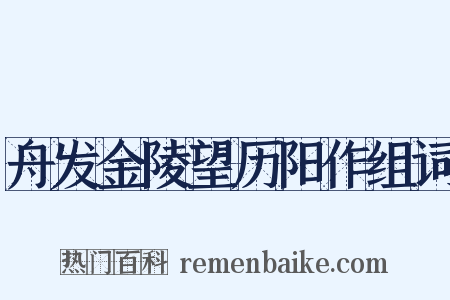 舟发金陵望历阳作组词是什么意思的图片